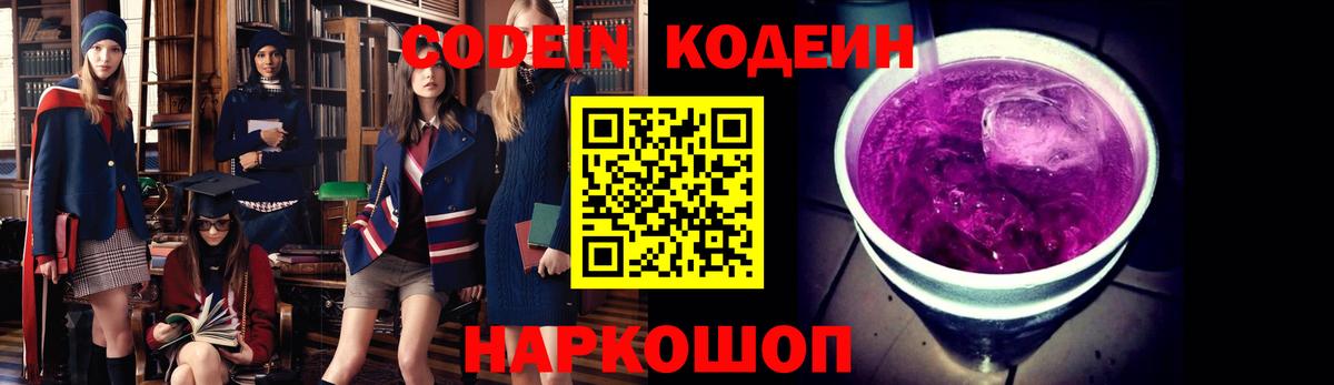 Codein напиток Lean (лин)  Балабаново 